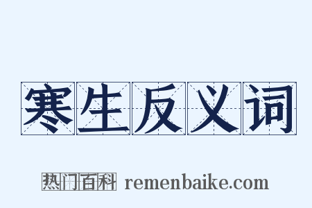 寒生反义词是什么意思的图片